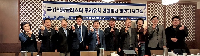 식품진흥원, 투자유치 컨설팅단 하반기 워크숍 개최