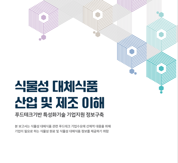 (02.05) 식품진흥원, 식물성 대체식품 정보제공을 위한 자료집 발간_1
