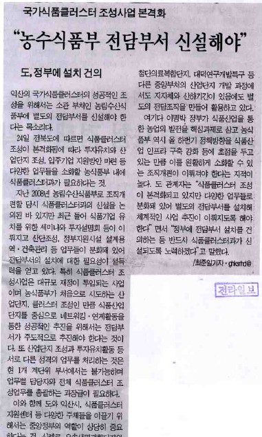 국가식품클러스터 조성사업 본격화[전라일보 2010년 6월 25일]_1