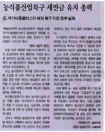 농림식품산업특구 새만금 유치 총력[전라일보 2010년 7월 12일]_1